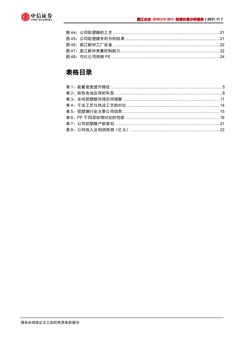 紫江企业-投资价值分析报告：铝塑膜优质企业，受益于软包电池崛起-211107.pdf 第5页
