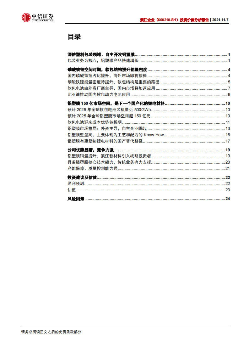紫江企业-投资价值分析报告：铝塑膜优质企业，受益于软包电池崛起-211107.pdf 第3页
