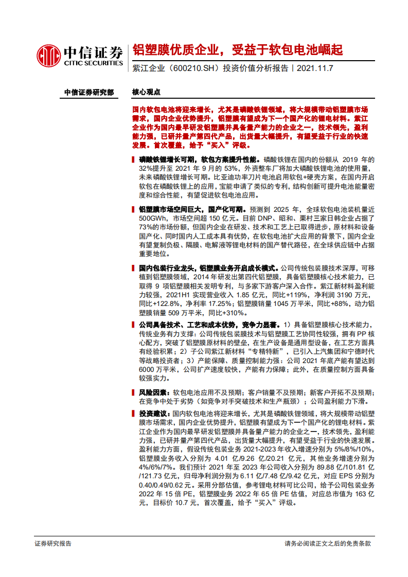 紫江企业-投资价值分析报告：铝塑膜优质企业，受益于软包电池崛起-211107.pdf 第1页