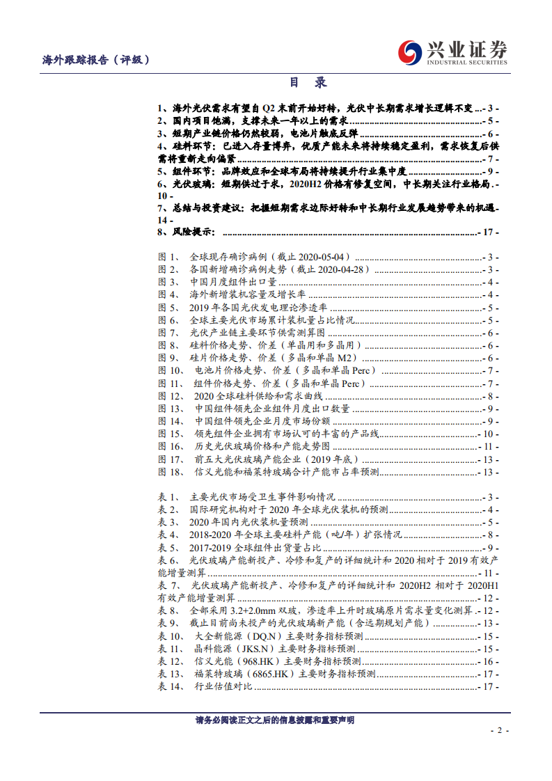 光伏行业：把握短期需求边际好转和中长期行业发展趋势带来的机遇-200506.pdf 第2页