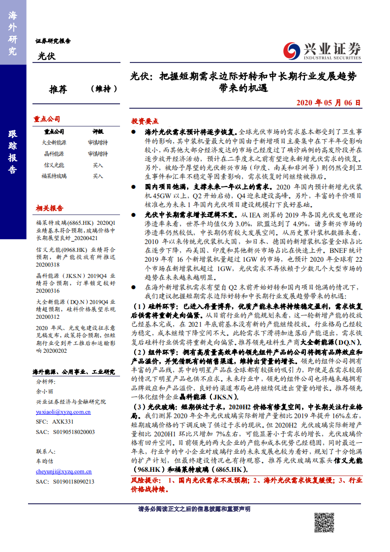 光伏行业：把握短期需求边际好转和中长期行业发展趋势带来的机遇-200506.pdf 第1页