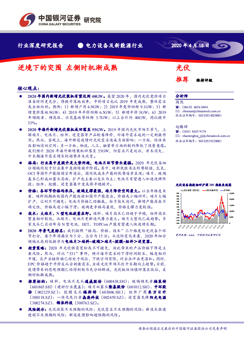 光伏行业：逆境下的突围，左侧时机渐成熟-200415.pdf 第1页