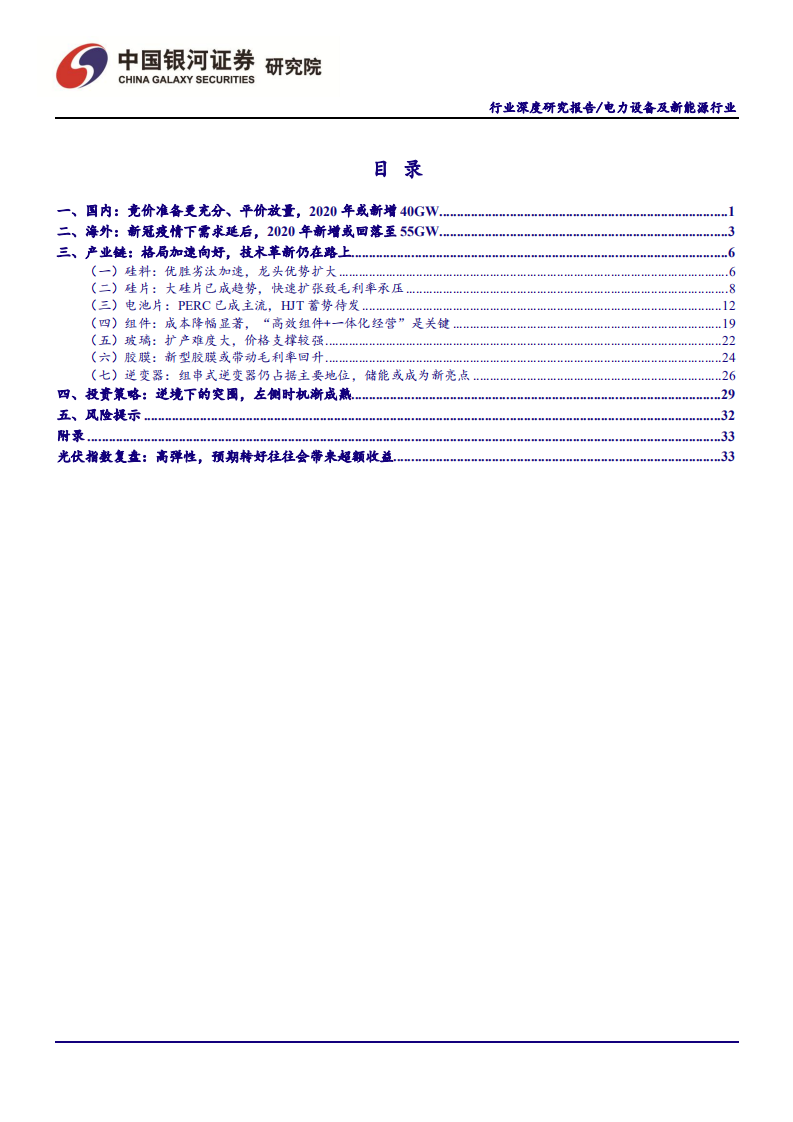 光伏行业：逆境下的突围，左侧时机渐成熟-200415.pdf 第2页