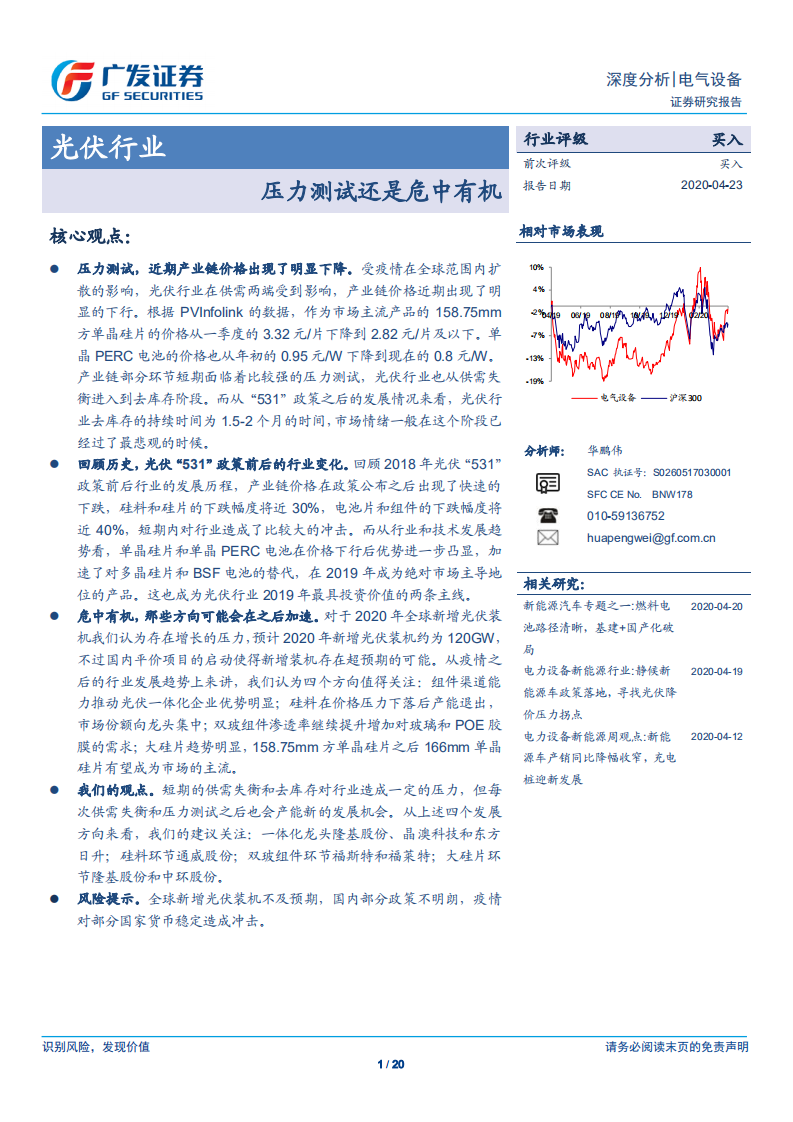 光伏行业：压力测试还是危中有机-200423.pdf 第1页