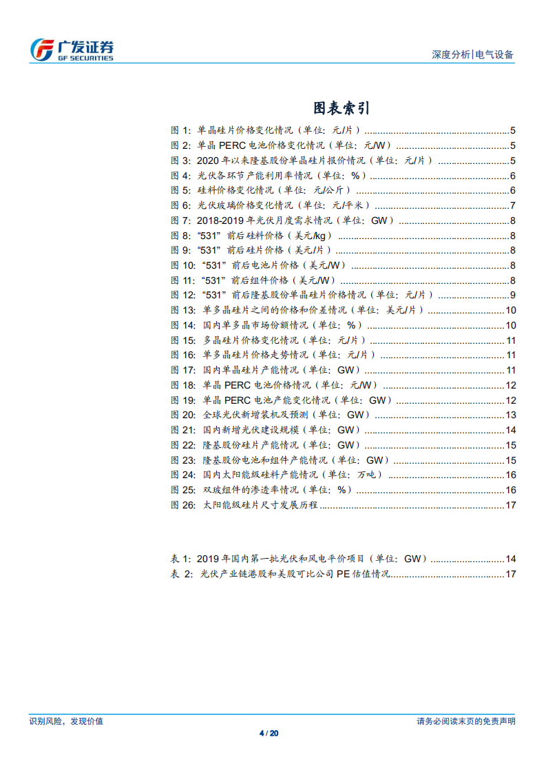 光伏行业：压力测试还是危中有机-200423.pdf 第4页