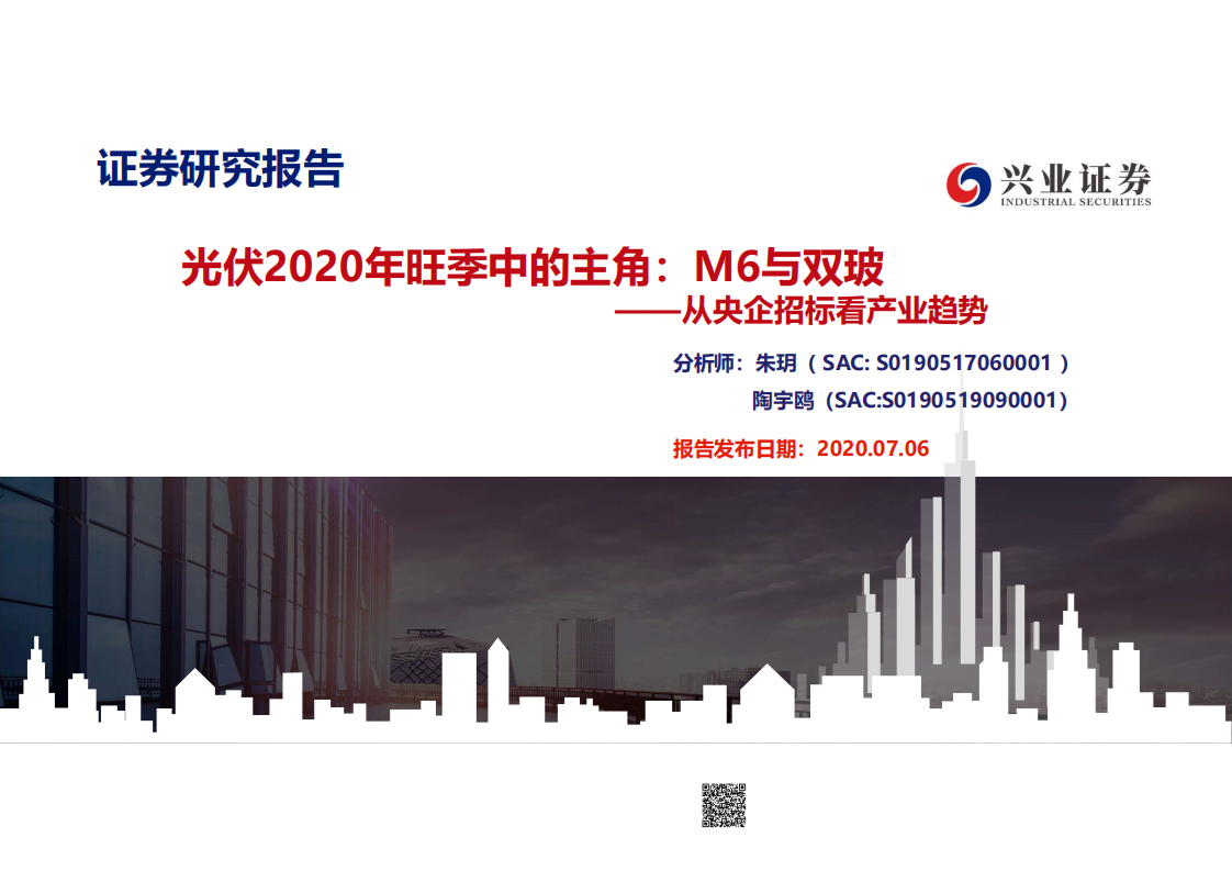 光伏行业2020年旺季中的主角：M6与双玻，从央企招标看产业趋势-20200706.pdf 第1页