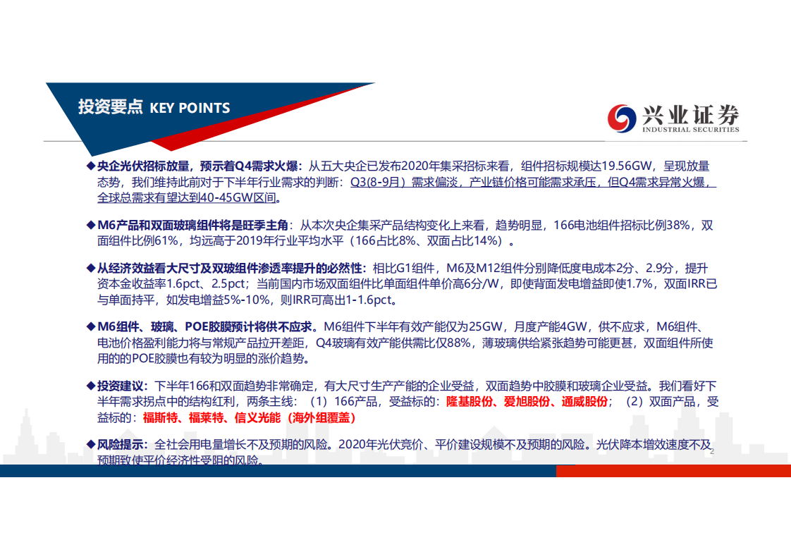 光伏行业2020年旺季中的主角：M6与双玻，从央企招标看产业趋势-20200706.pdf 第2页