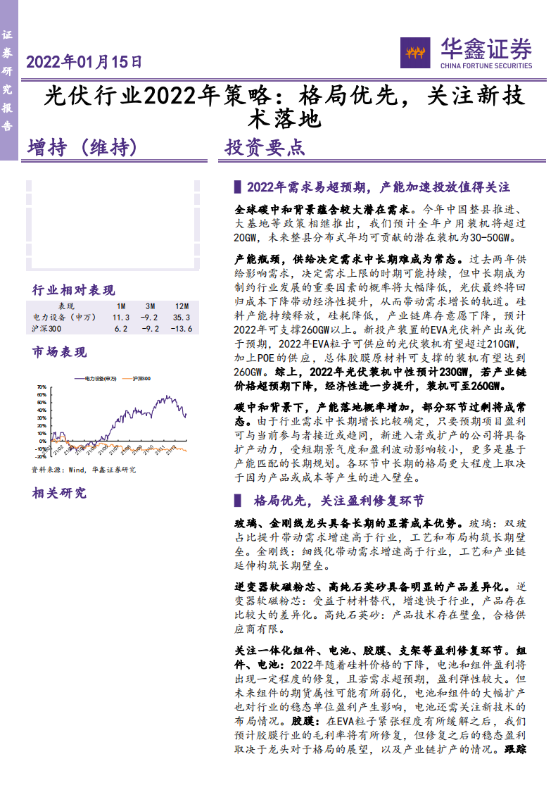 光伏行业2022年策略：格局优先，关注新技术落地-220115.pdf 第1页