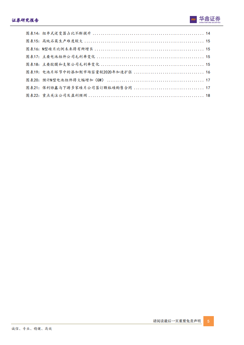 光伏行业2022年策略：格局优先，关注新技术落地-220115.pdf 第5页