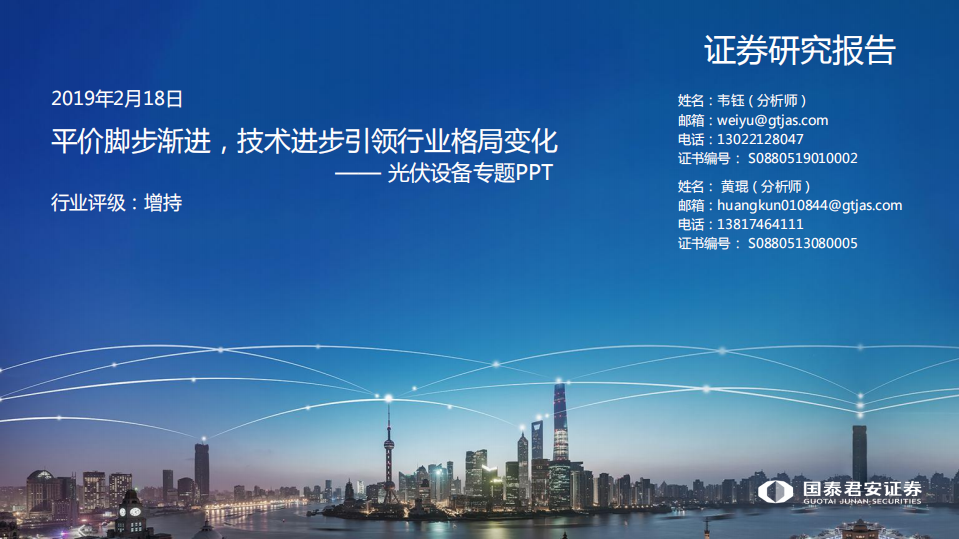 光伏设备专题：平价脚步渐进，技术进步引领行业格局变化.pdf 第1页