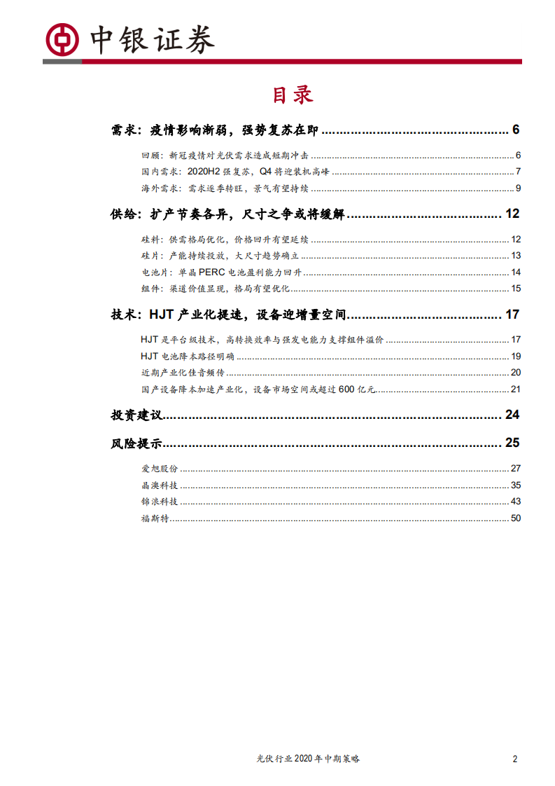 光伏行业2020年中期策略：需求强势复苏，HJT产业化提速-20200714.pdf 第2页