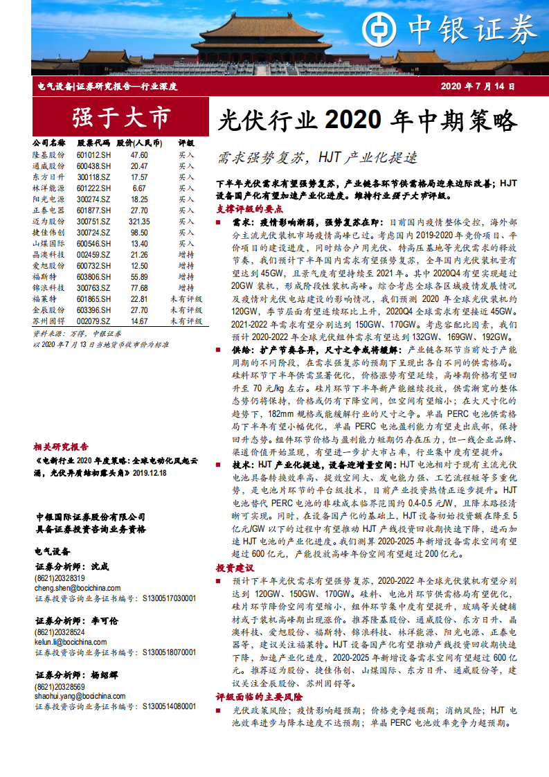 光伏行业2020年中期策略：需求强势复苏，HJT产业化提速-20200714.pdf 第1页