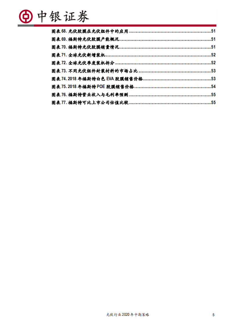 光伏行业2020年中期策略：需求强势复苏，HJT产业化提速-20200714.pdf 第5页