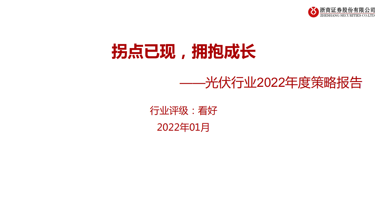 光伏行业2022年度策略报告：拐点已现，拥抱成长-220105.pdf 第1页