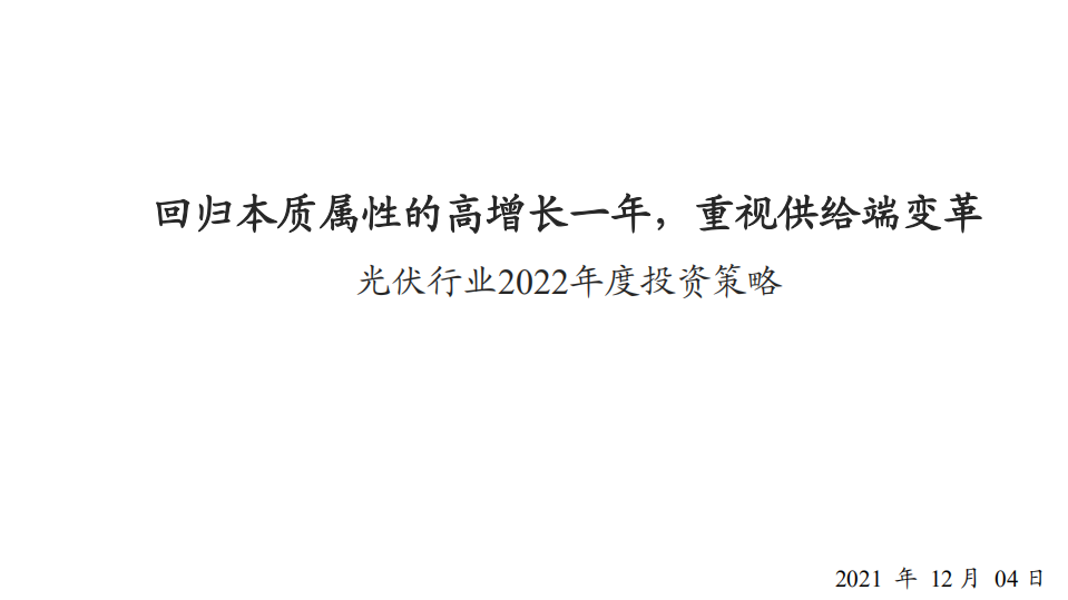 光伏行业2022年度投资策略：回归本质属性的高增长一年，重视供给端变革-20211204.pdf 第1页