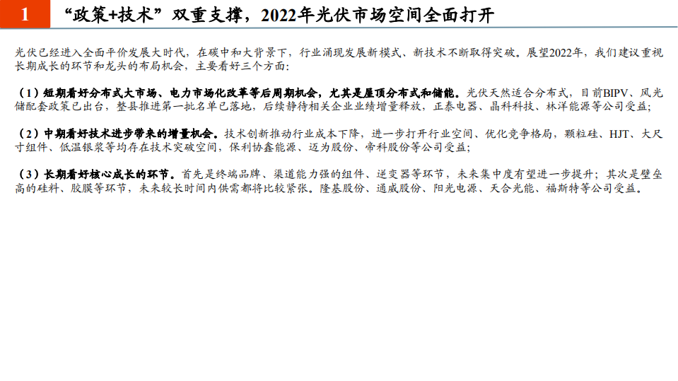 光伏行业2022年度投资策略：回归本质属性的高增长一年，重视供给端变革-20211204.pdf 第4页