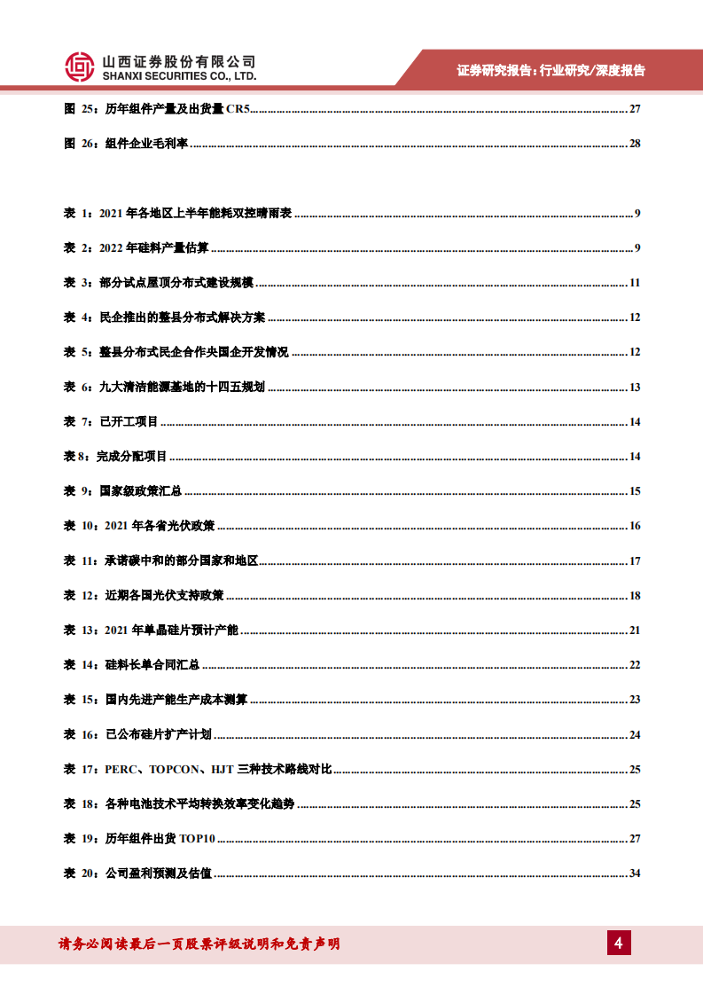 光伏行业2022年投资策略：全球需求维持高景气，关注边际改善环节-211224.pdf 第4页