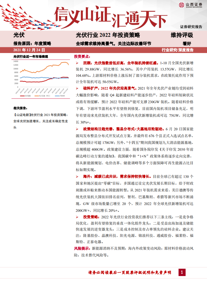 光伏行业2022年投资策略：全球需求维持高景气，关注边际改善环节-211224.pdf 第1页