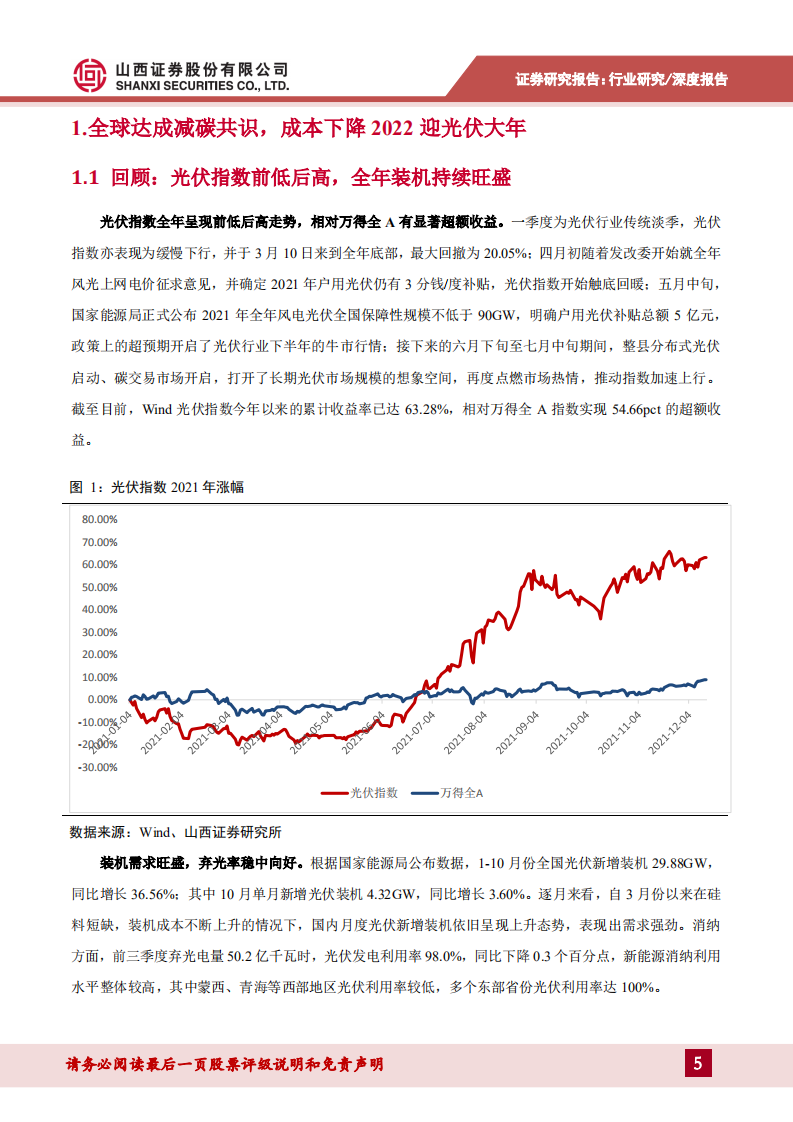光伏行业2022年投资策略：全球需求维持高景气，关注边际改善环节-211224.pdf 第5页