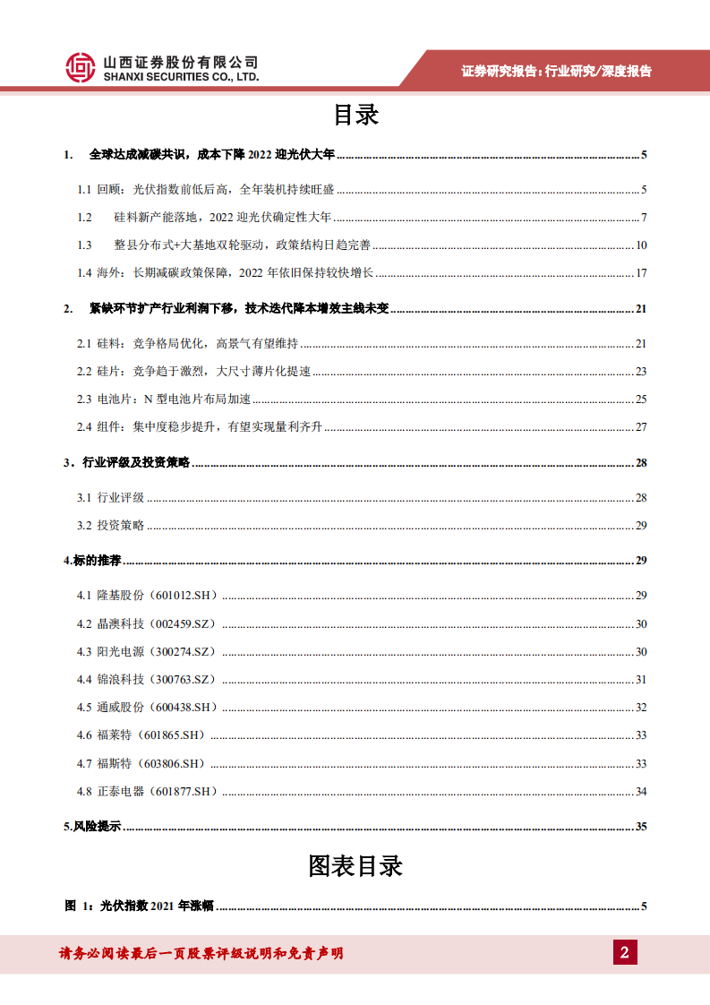 光伏行业2022年投资策略：全球需求维持高景气，关注边际改善环节-211224.pdf 第2页