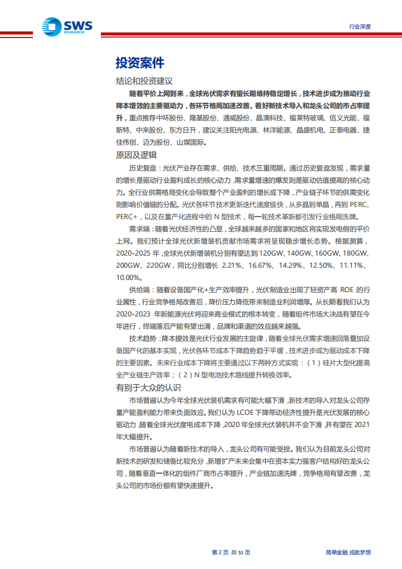 光伏行业复盘深度报告：技术迭代成本下降，全球共振演绎成长-20200717.pdf 第2页