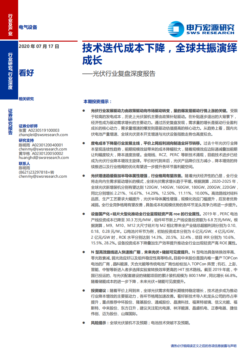 光伏行业复盘深度报告：技术迭代成本下降，全球共振演绎成长-20200717.pdf 第1页