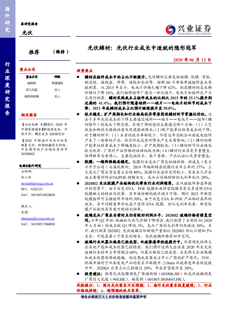 光伏行业光伏辅材：光伏行业成长中造就的隐形冠军-200612.pdf 第1页
