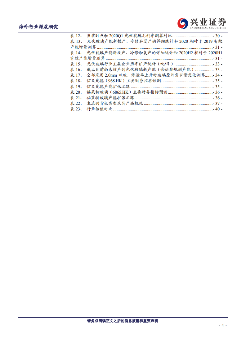光伏行业光伏辅材：光伏行业成长中造就的隐形冠军-200612.pdf 第4页
