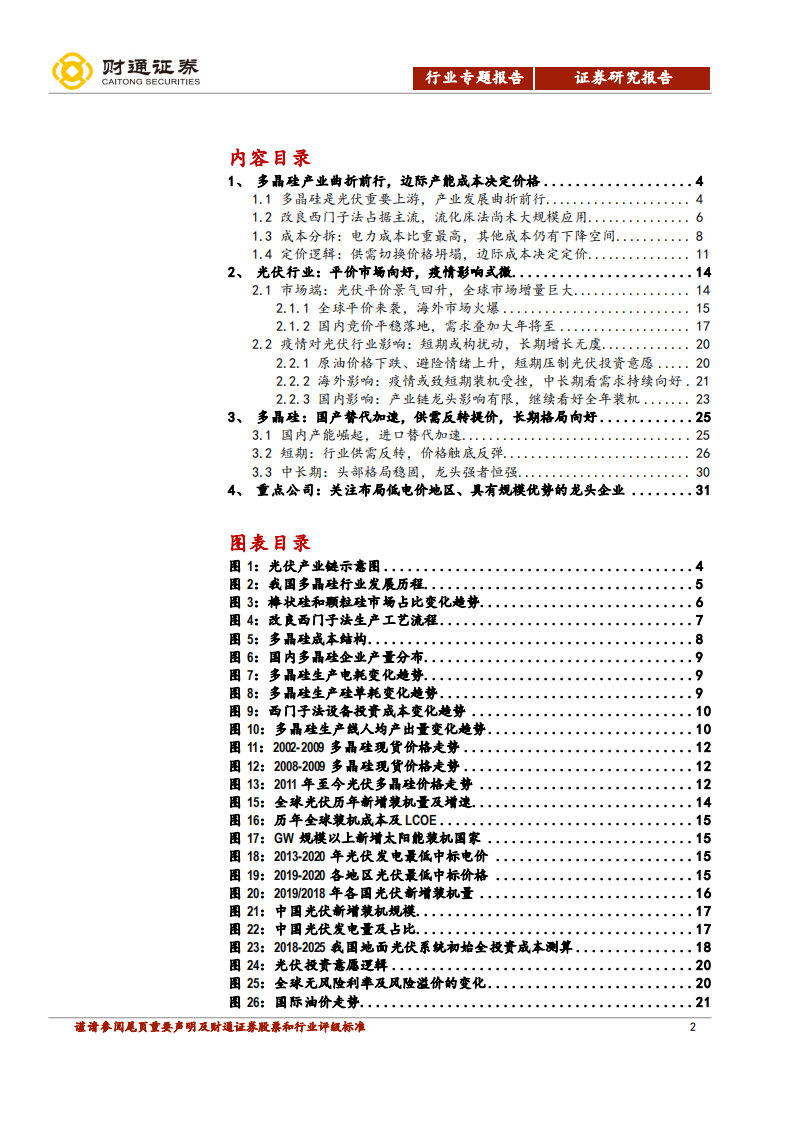 光伏行业深度报告：多晶硅供需反转，国内龙头尽享红利-20200720.pdf 第2页