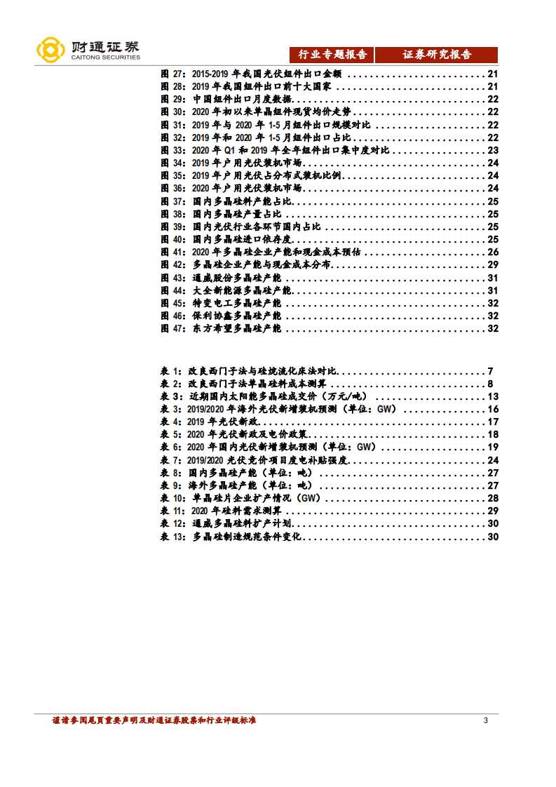 光伏行业深度报告：多晶硅供需反转，国内龙头尽享红利-20200720.pdf 第3页