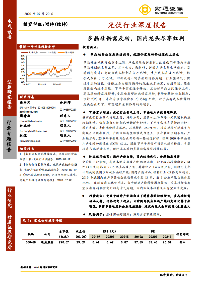 光伏行业深度报告：多晶硅供需反转，国内龙头尽享红利-20200720.pdf 第1页