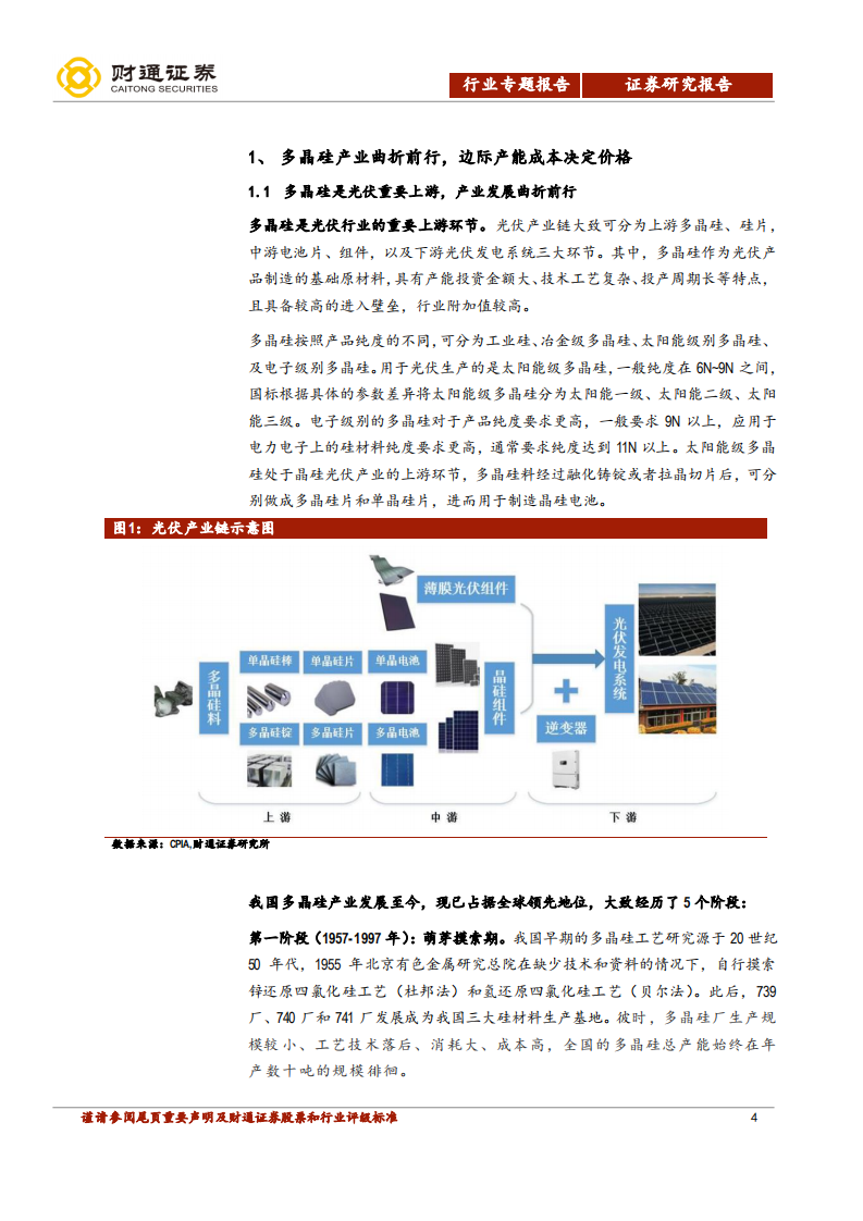 光伏行业深度报告：多晶硅供需反转，国内龙头尽享红利-20200720.pdf 第4页