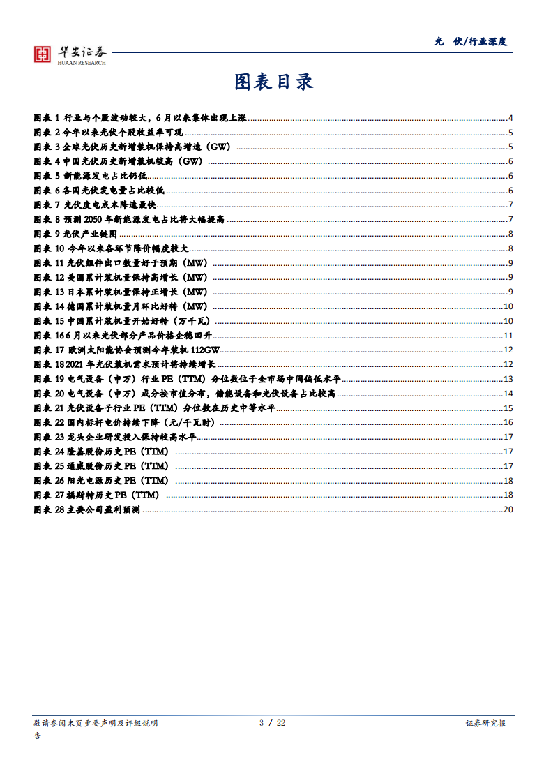 光伏行业深度报告：拐点明确，光伏板块有望迎来戴维斯双击-20200721.pdf 第3页