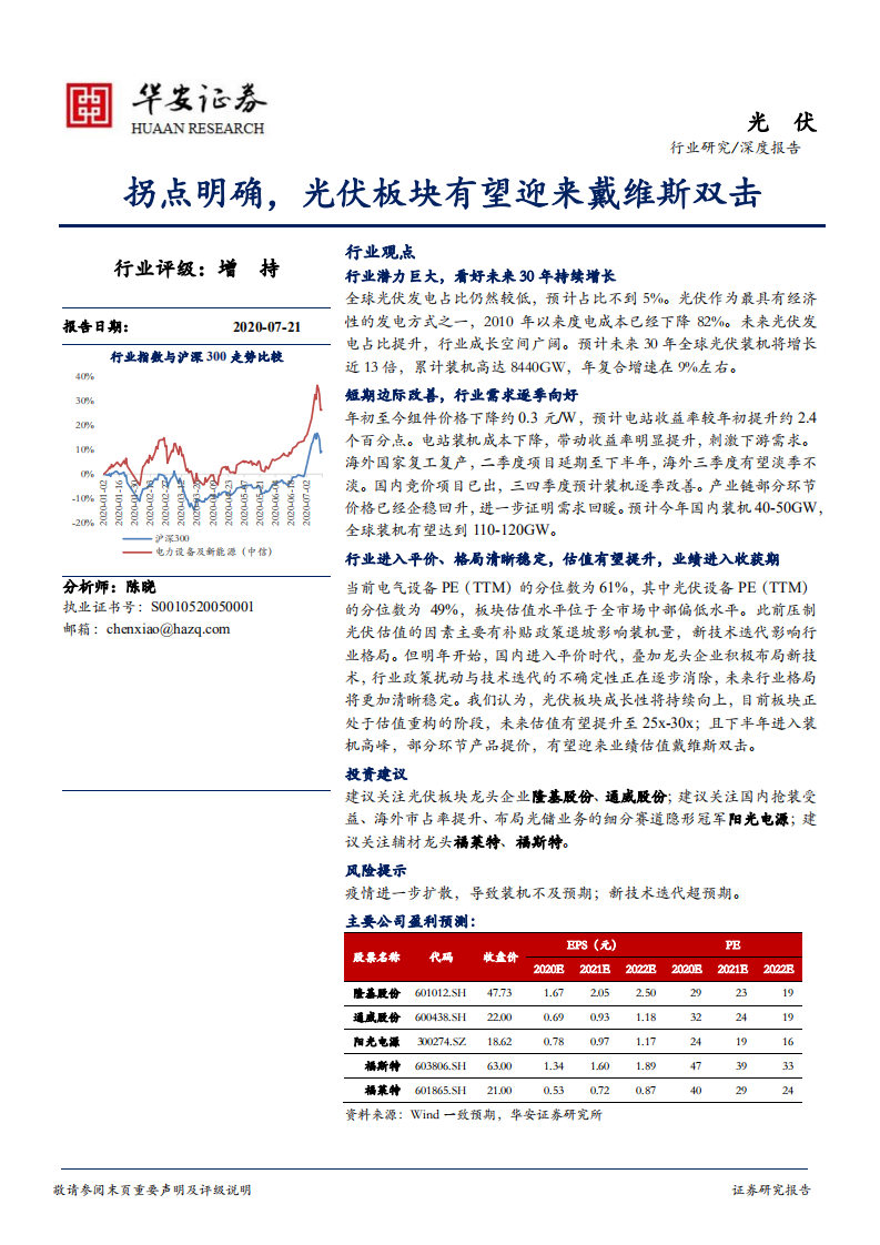 光伏行业深度报告：拐点明确，光伏板块有望迎来戴维斯双击-20200721.pdf 第1页