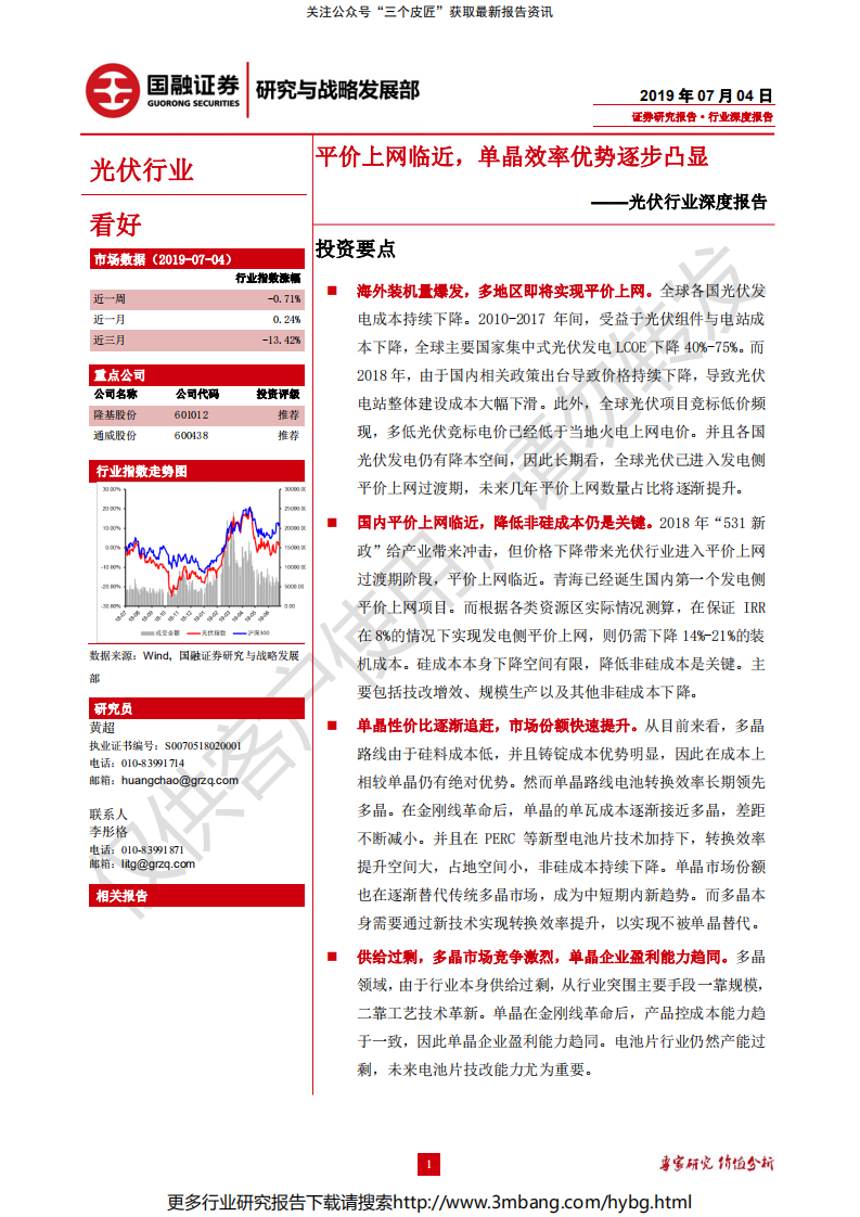 光伏行业深度报告：平价上网临近，单晶效率优势逐步凸显-190704.pdf 第1页