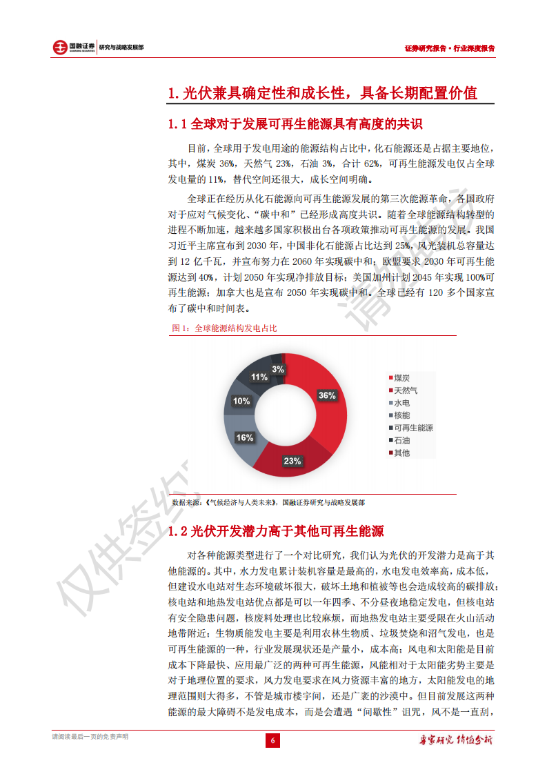 光伏行业深度报告：长坡厚雪优质赛道，光伏龙头未来可期-210811.pdf 第6页