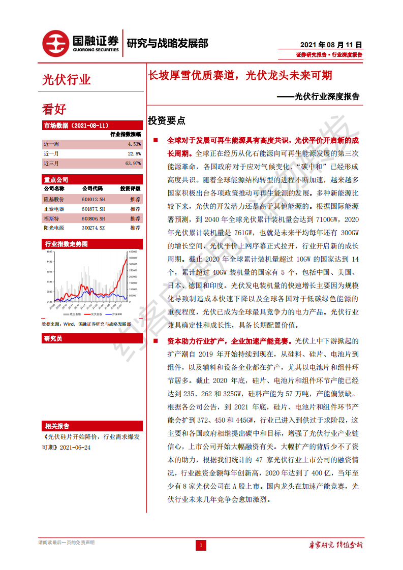 光伏行业深度报告：长坡厚雪优质赛道，光伏龙头未来可期-210811.pdf 第1页