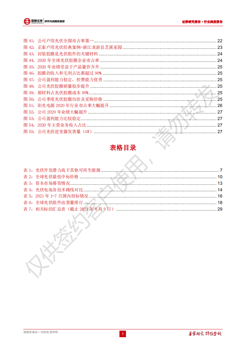 光伏行业深度报告：长坡厚雪优质赛道，光伏龙头未来可期-210811.pdf 第5页