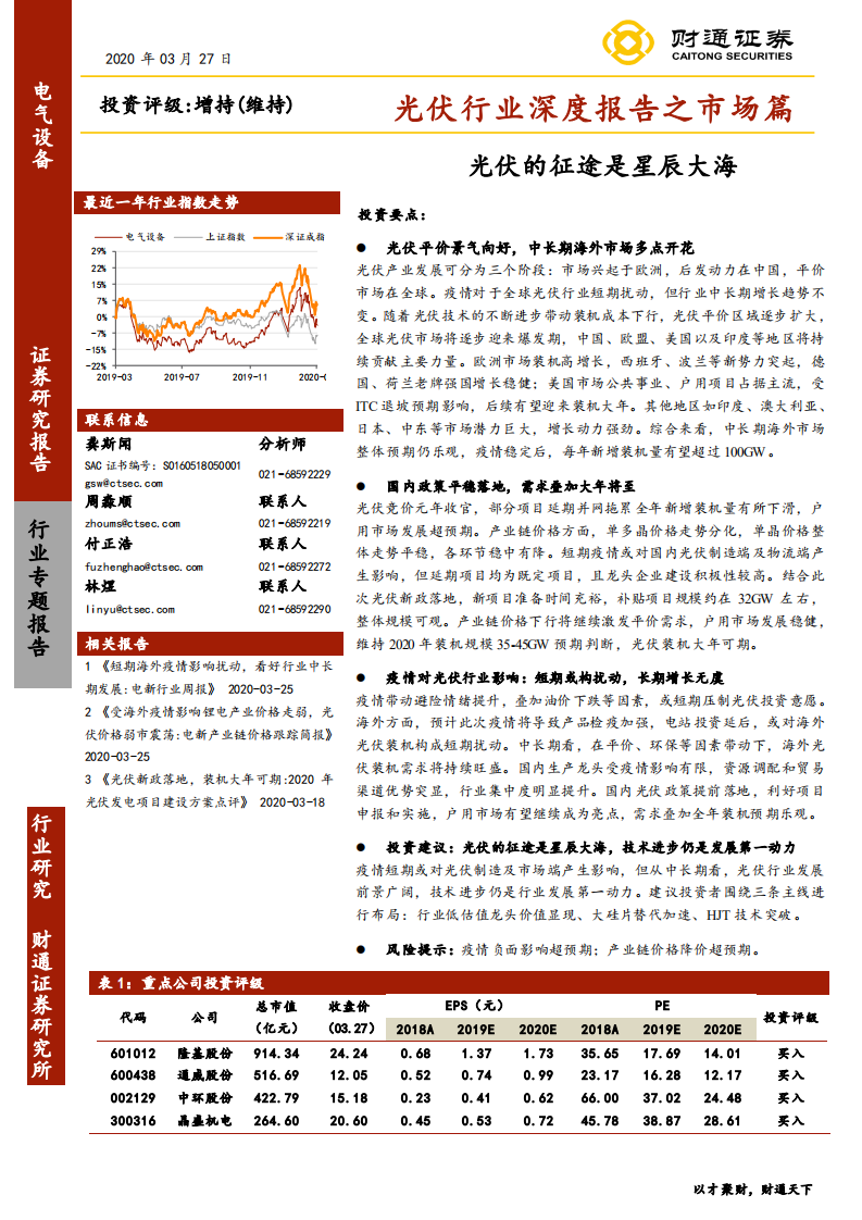 光伏行业深度报告之市场篇：光伏的征途是星辰大海-200327.pdf 第1页