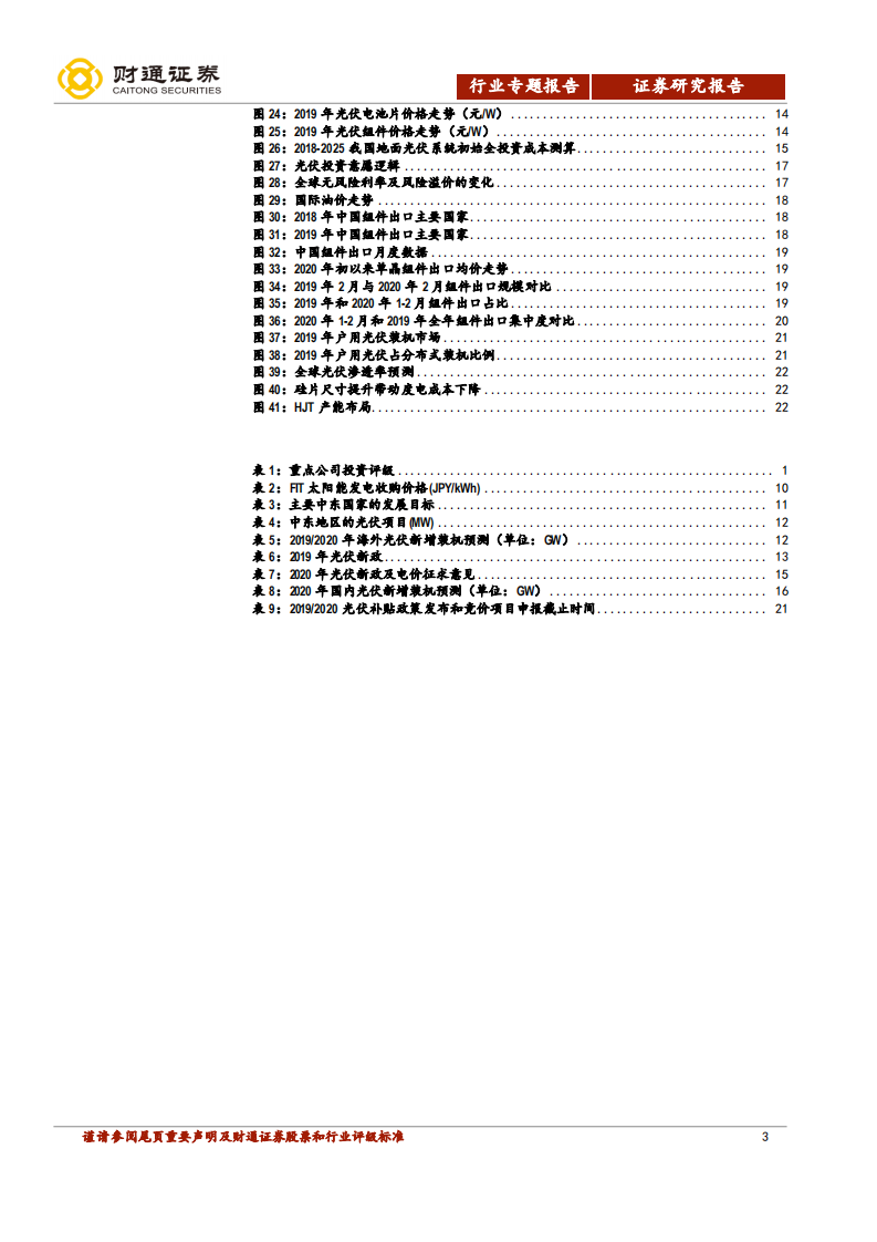 光伏行业深度报告之市场篇：光伏的征途是星辰大海-200327.pdf 第3页