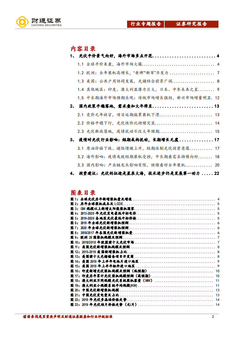 光伏行业深度报告之市场篇：光伏的征途是星辰大海-200327.pdf 第2页