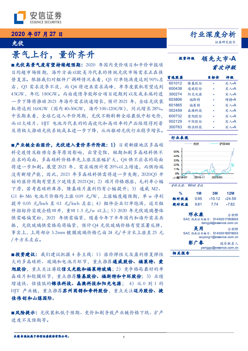光伏行业深度分析：景气上行，量价齐升-20200727.pdf 第1页