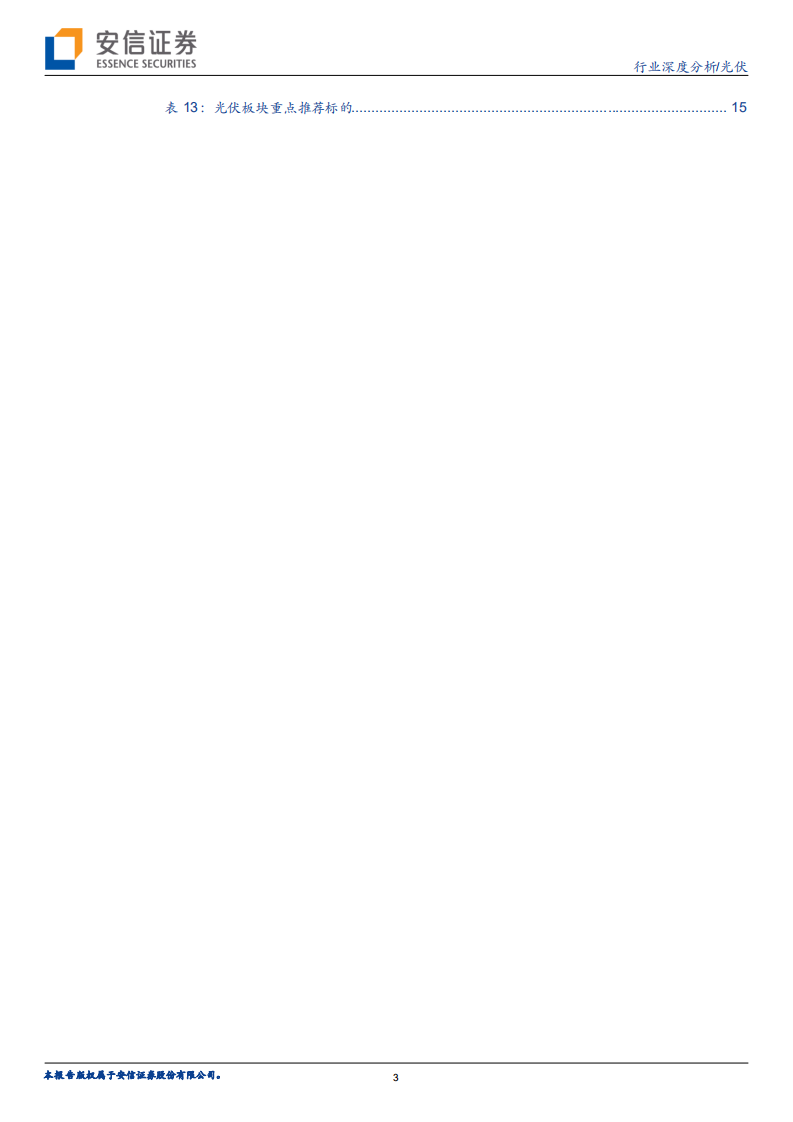 光伏行业深度分析：景气上行，量价齐升-20200727.pdf 第3页