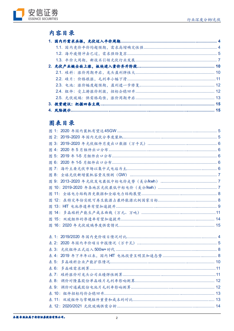 光伏行业深度分析：景气上行，量价齐升-20200727.pdf 第2页