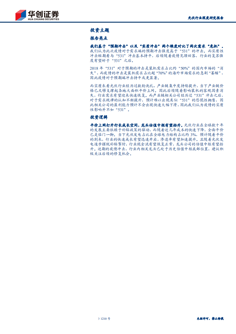 光伏行业深度研究报告：需求端冲击下的行业影响对比之一，&ldquo;531&rdquo;与&ldquo;新冠疫情&rdquo;-200413.pdf 第2页