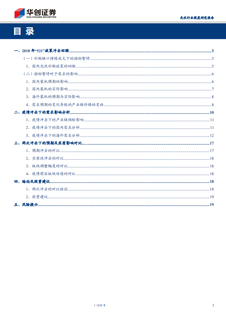 光伏行业深度研究报告：需求端冲击下的行业影响对比之一，&ldquo;531&rdquo;与&ldquo;新冠疫情&rdquo;-200413.pdf 第3页