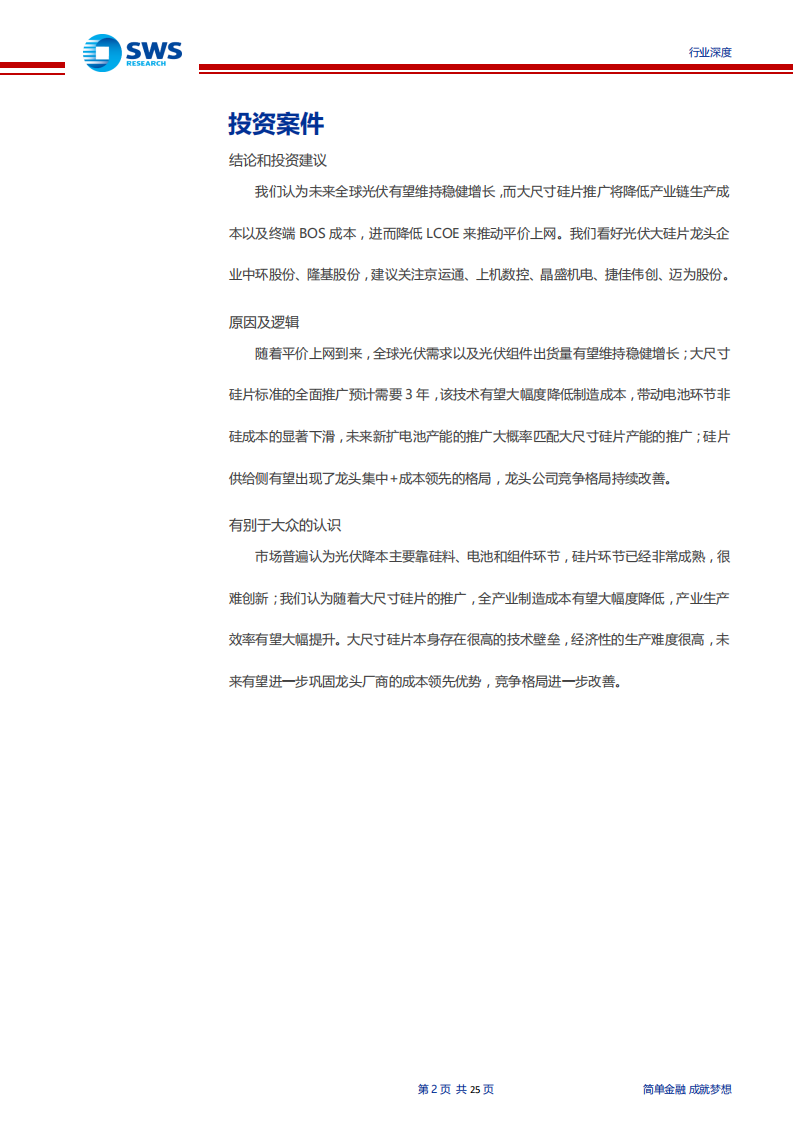 光伏行业深度研究之单晶硅片环节：大尺寸，薄片化，促革新-190822.pdf 第2页