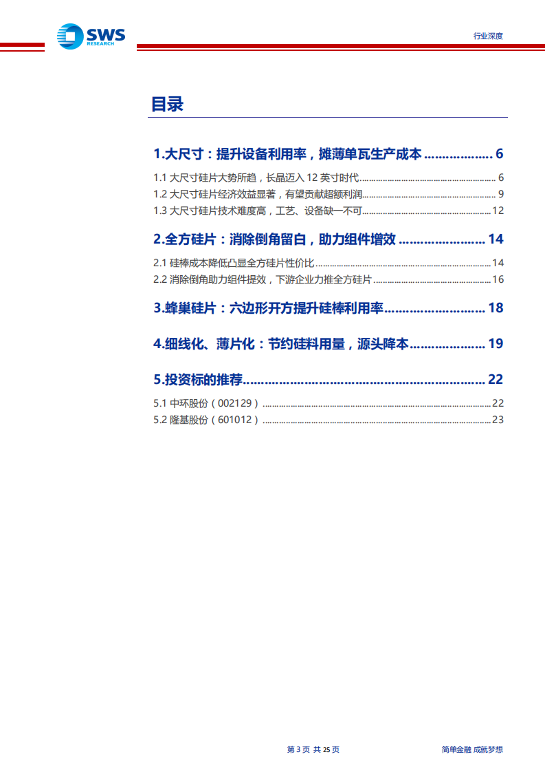 光伏行业深度研究之单晶硅片环节：大尺寸，薄片化，促革新-190822.pdf 第3页