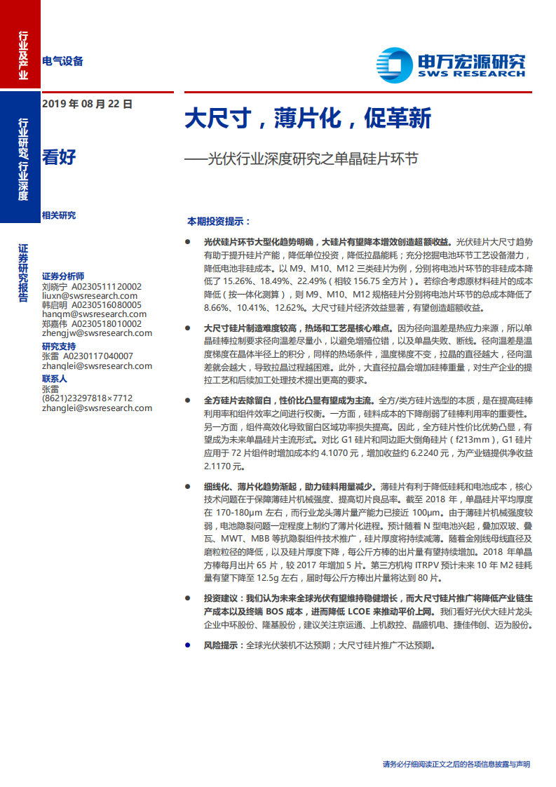 光伏行业深度研究之单晶硅片环节：大尺寸，薄片化，促革新-190822.pdf 第1页