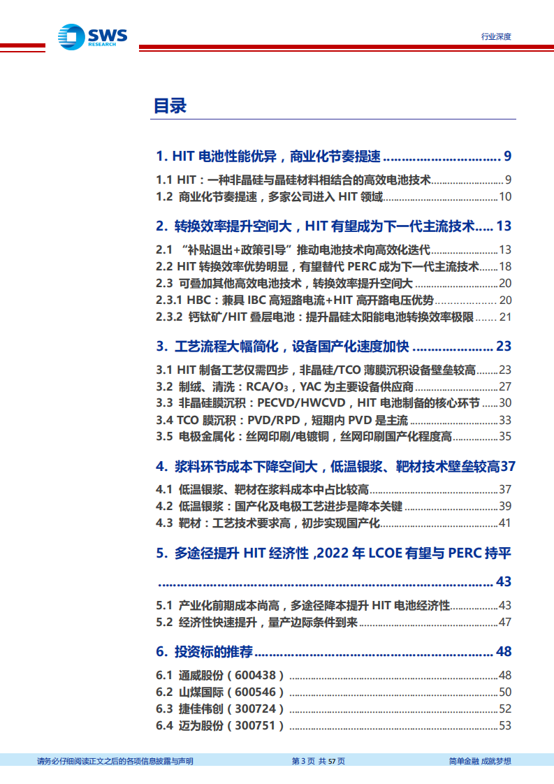 光伏行业深度研究之异质结电池专题报告：效率提升推动平价上网，HIT引领高效电池迭代-200616.pdf 第3页